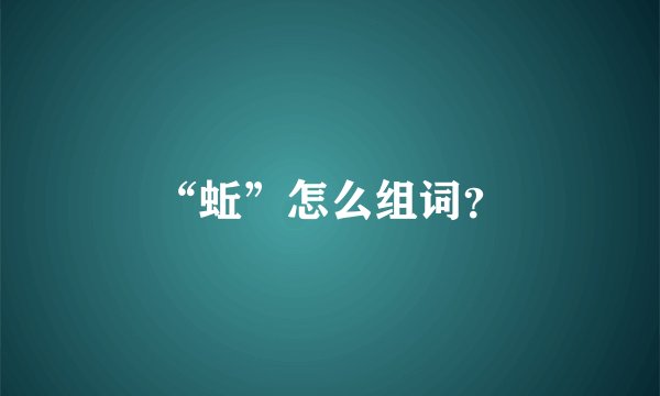 “蚯”怎么组词?