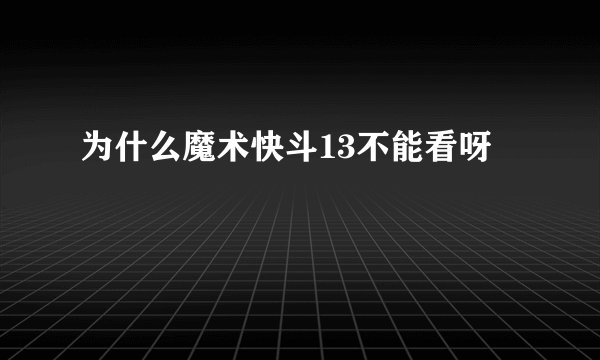 为什么魔术快斗13不能看呀