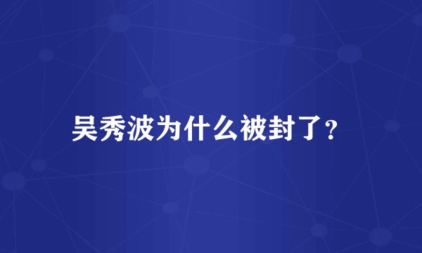 吴秀波为什么被封了？