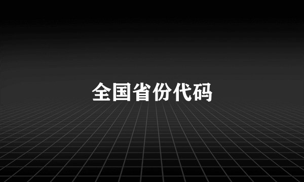 全国省份代码