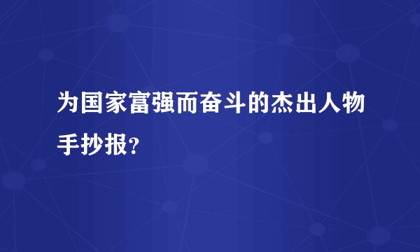 为国家富强而奋斗的杰出人物手抄报？