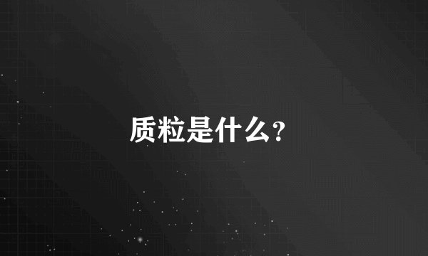 质粒是什么？