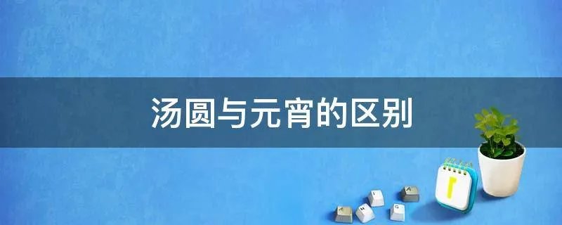 汤圆与元宵的区别