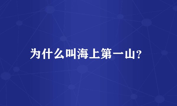 为什么叫海上第一山？