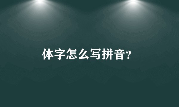 体字怎么写拼音？