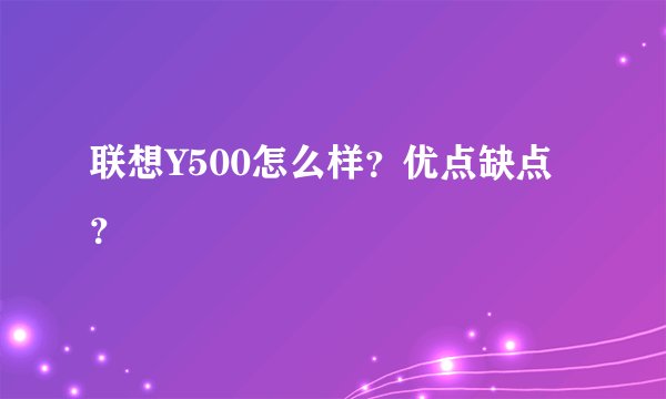 联想Y500怎么样？优点缺点？
