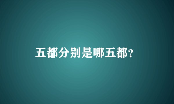 五都分别是哪五都？