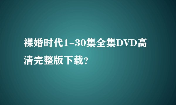 裸婚时代1-30集全集DVD高清完整版下载？