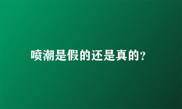 喷潮是假的还是真的？