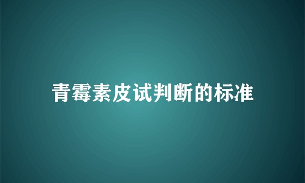 青霉素皮试判断的标准
