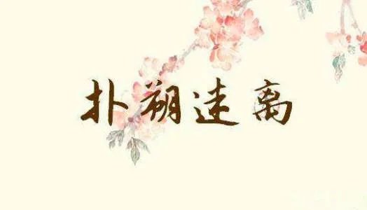 扑朔迷离是什么意思