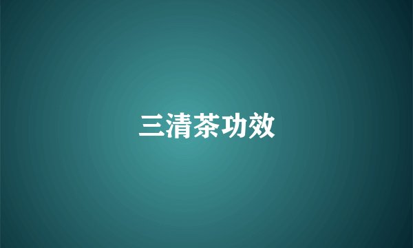 三清茶功效