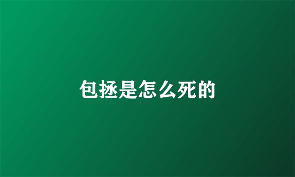 包拯是怎么死的