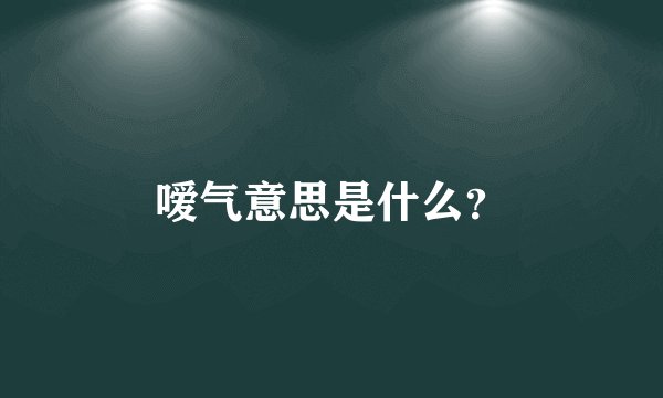 嗳气意思是什么？