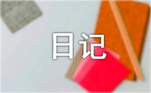 观察日记400字