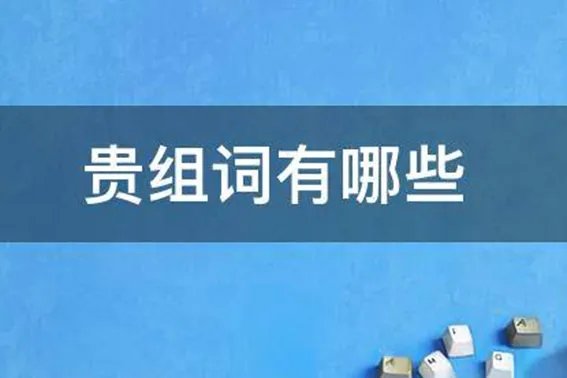 贵组词有哪些