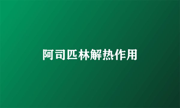 阿司匹林解热作用