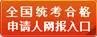 教师资格认定网报入口