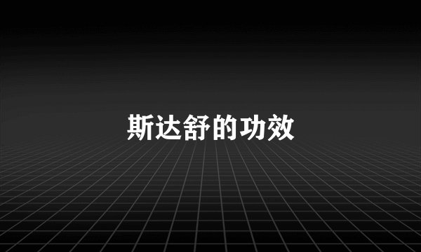斯达舒的功效
