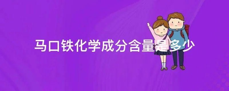 马口铁化学成分含量是多少