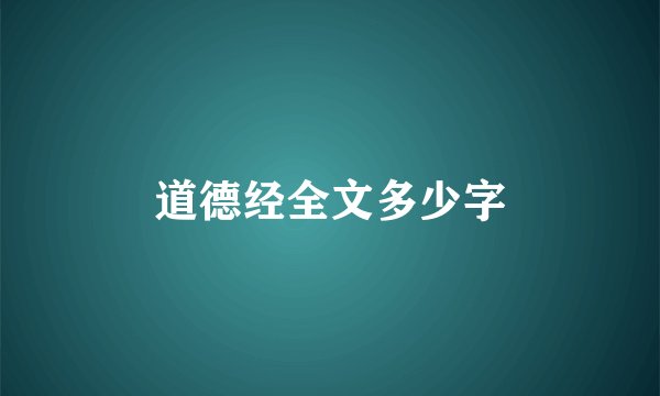 道德经全文多少字