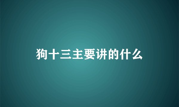狗十三主要讲的什么