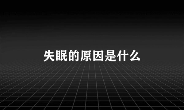 失眠的原因是什么