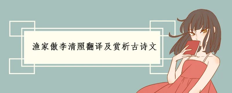 渔家傲李清照翻译及赏析古诗文