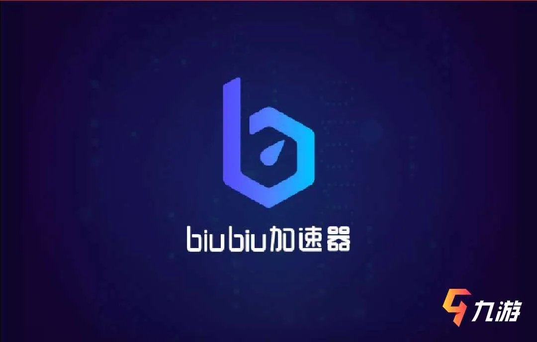biubiu加速器怎么样有病毒吗 加速器功能特点介绍