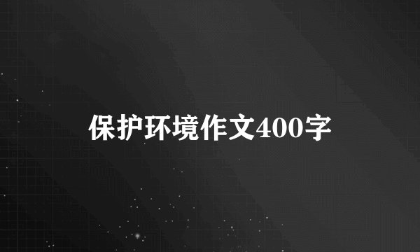 保护环境作文400字
