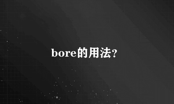 bore的用法？