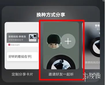 网易云音乐怎么一起听歌 一起听歌使用方法