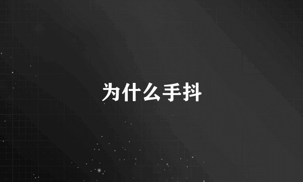 为什么手抖