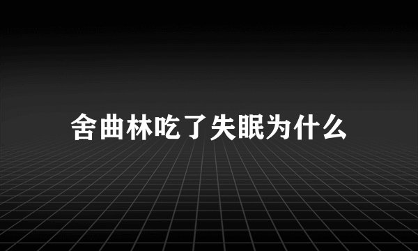 舍曲林吃了失眠为什么