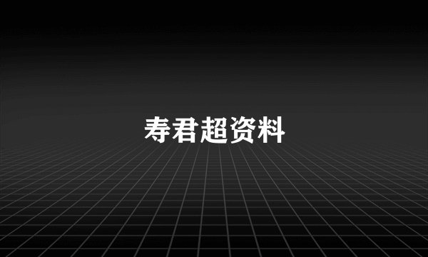 寿君超资料