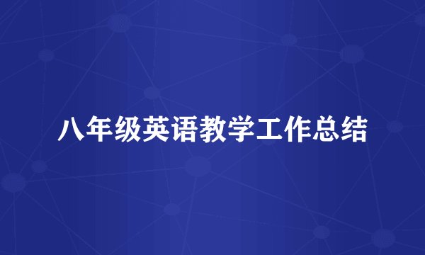 八年级英语教学工作总结