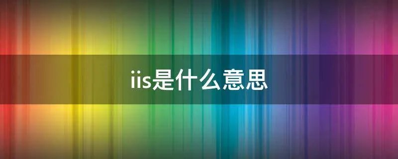 iis是什么意思