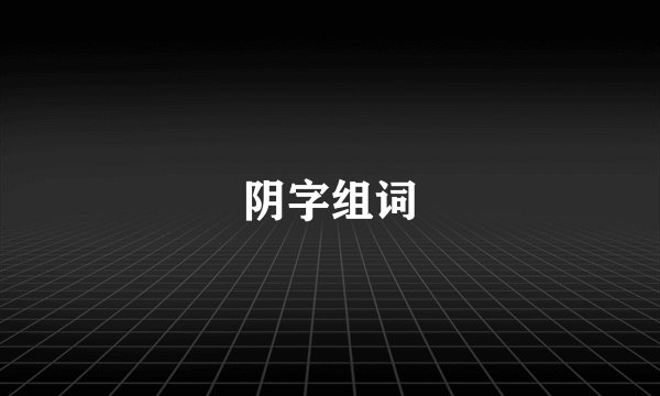 阴字组词