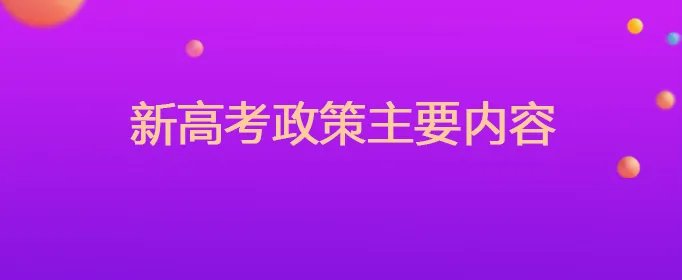 新高考政策主要内容