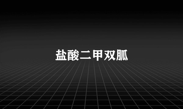盐酸二甲双胍
