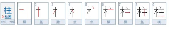 柱字的笔顺怎么写