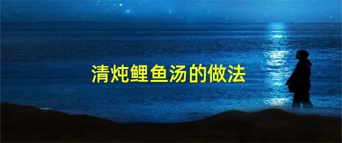 清炖鲤鱼汤的做法