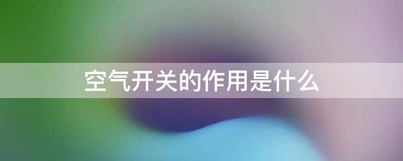 空气开关的作用是什么