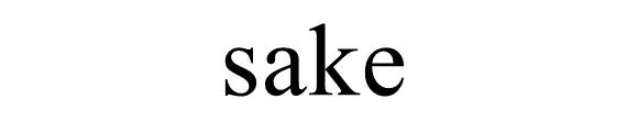 sake是什么意思