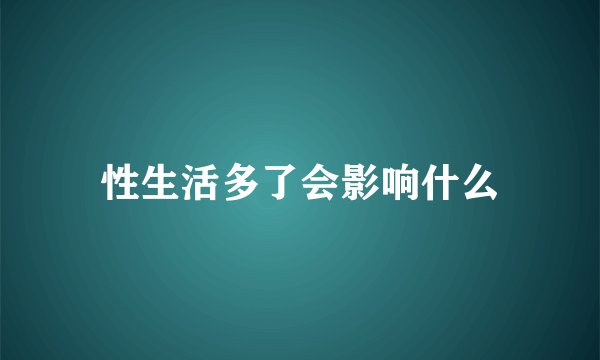 性生活多了会影响什么