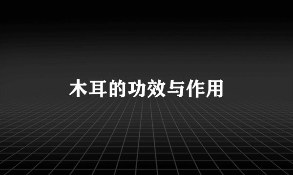 木耳的功效与作用