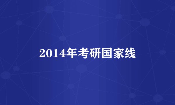 2014年考研国家线