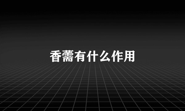 香薷有什么作用