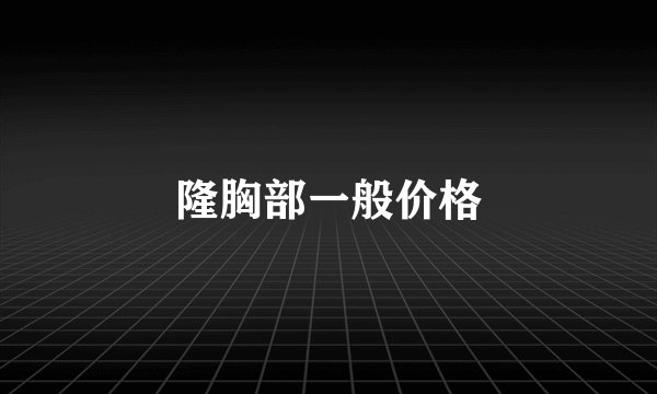 隆胸部一般价格