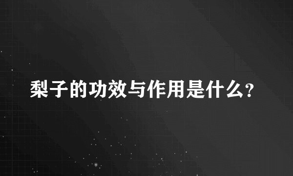 梨子的功效与作用是什么？